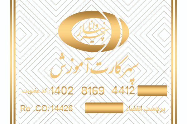 سپهر کارت آموزش