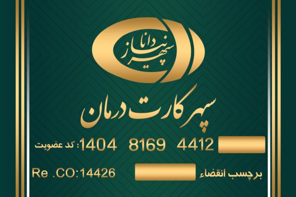 سپهر کارت درمان