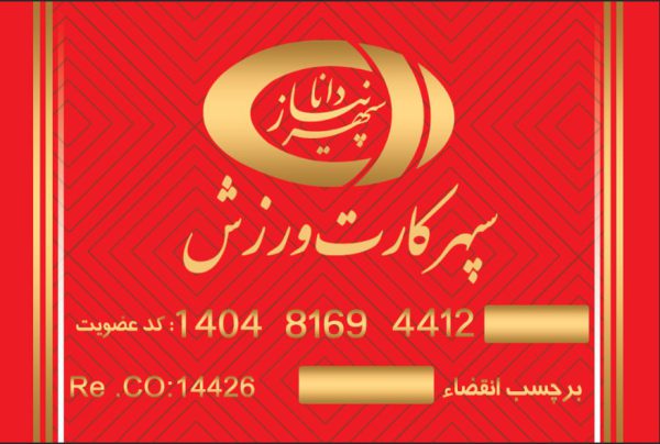 سپهر کارت ورزش