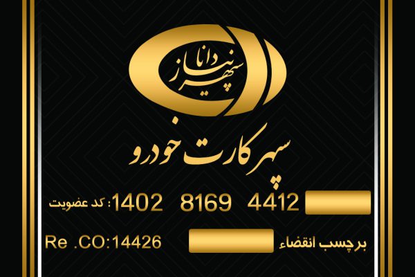 سپهر کارت خودرو