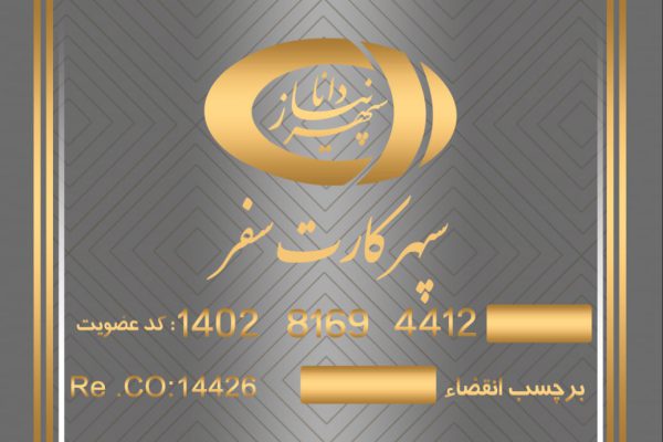 سپهر کارت سفر