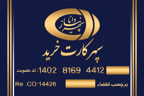 سپهر کارت خرید